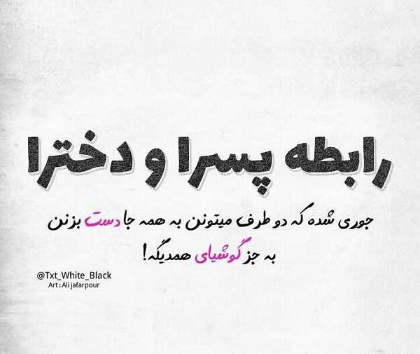 عکس نوشته تیکه دار به پسرا