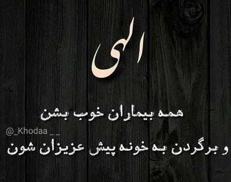عکس نوشته خدایا شفای بیماران