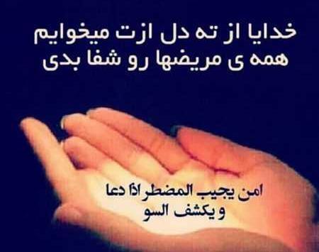 عکس نوشته خدایا شفای بیماران