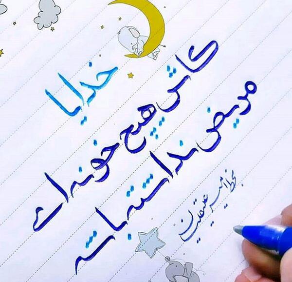 عکس نوشته خدایا شفای بیماران