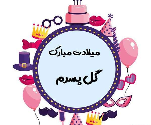 عکس تولدت مبارک گل پسر