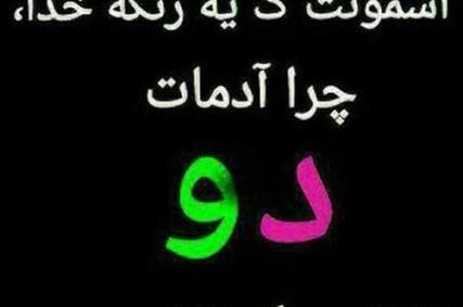 عکس نوشته آدم دورو