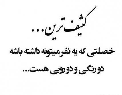 عکس نوشته آدم دورو