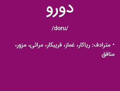 عکس نوشته آدم دورو