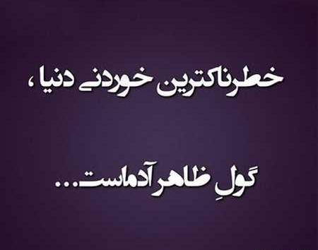عکس نوشته آدم دورو