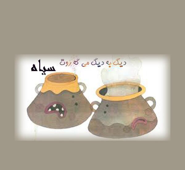 عکس یک ضرب المثل با نقاشی