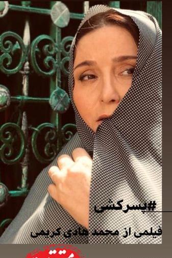 عکس گریم ژاله صامتی