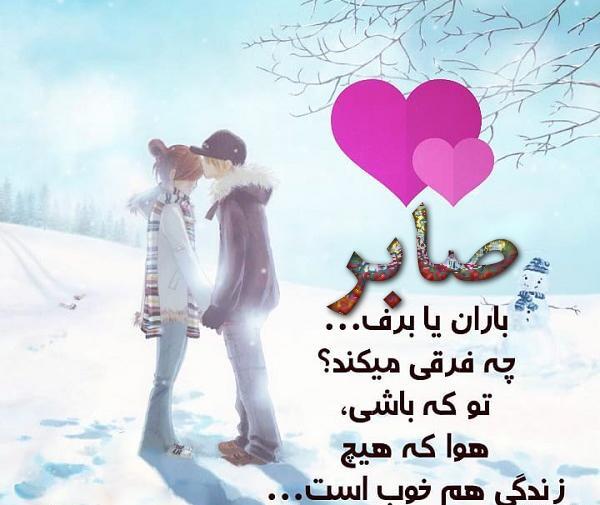 عکس پروفایل عاشقانه صابر