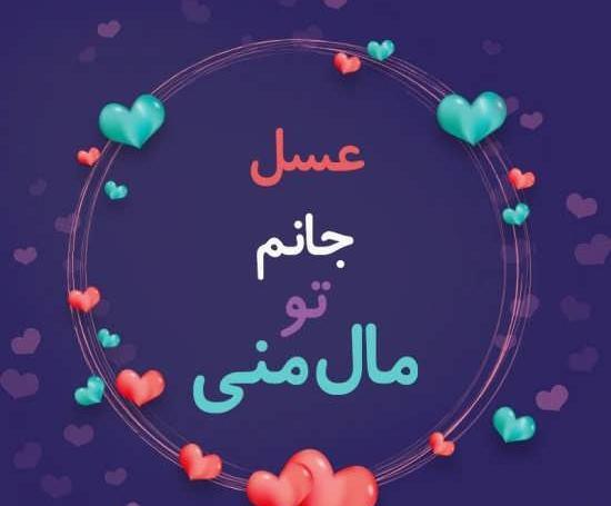 عکس پروفایل عاشقانه صابر