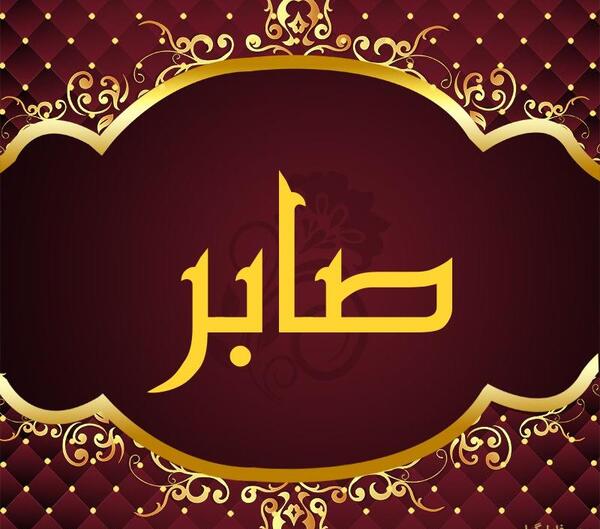 عکس پروفایل عاشقانه صابر