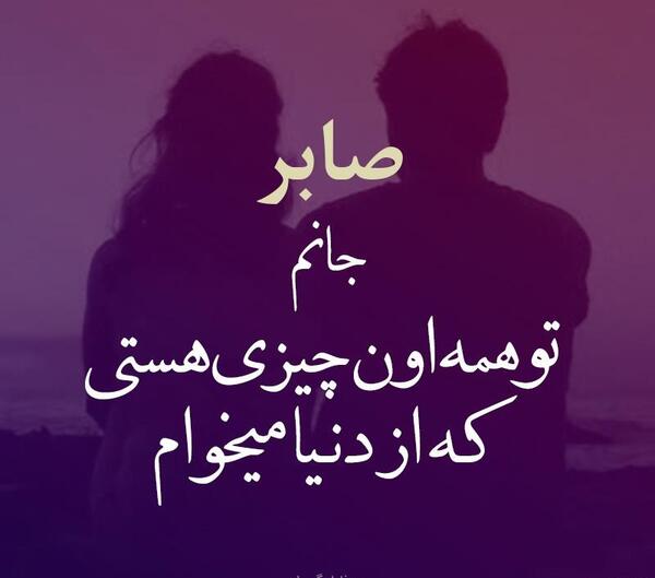 عکس پروفایل عاشقانه صابر