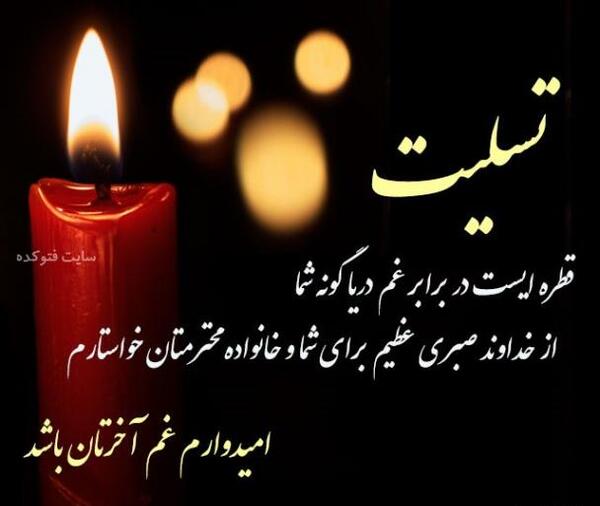 عکس تسلیت آشنا