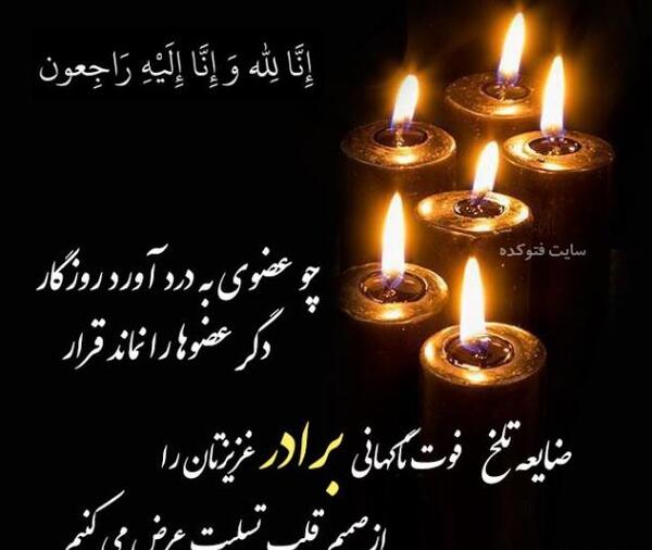 عکس تسلیت آشنا