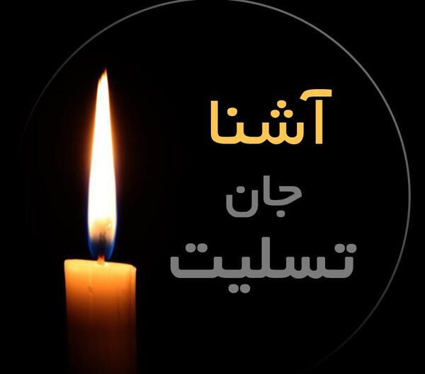 عکس تسلیت آشنا