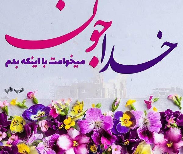 عکس نوشته خدا جونم عاشقتم