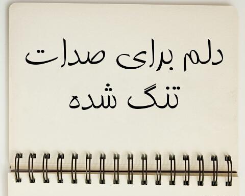 عکس نوشته دلتنگ صداش