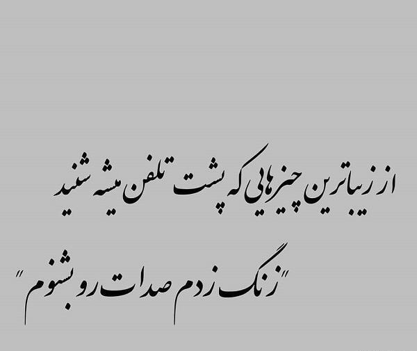 عکس نوشته دلتنگ صداش