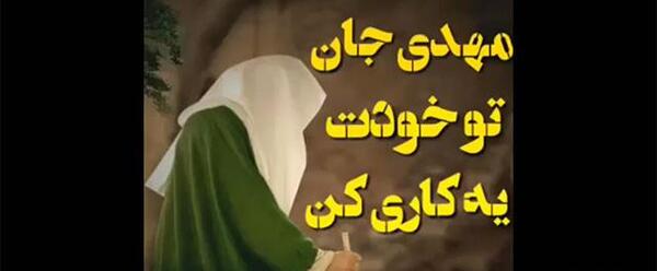 عکس امام زمان کمکم کن