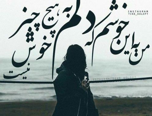 عکس نوشته خدایا حال دلم خرابه