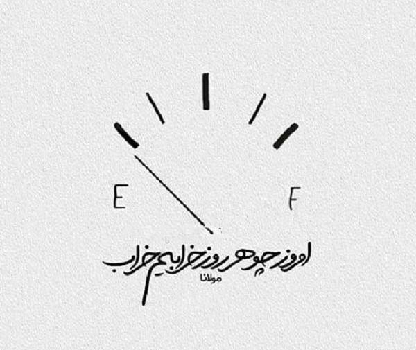 عکس نوشته خدایا حال دلم خرابه