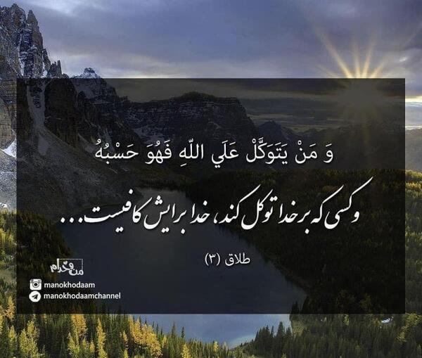 عکس نوشته خدا برایم کافیست