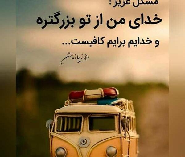 عکس نوشته خدا برایم کافیست