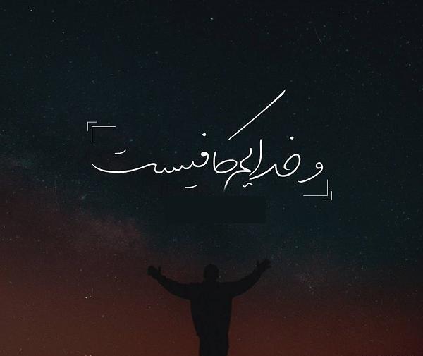 عکس نوشته خدا برایم کافیست