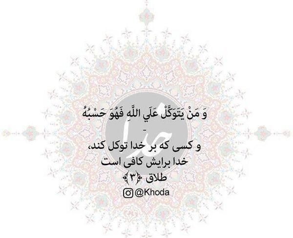 عکس نوشته خدا برایم کافیست