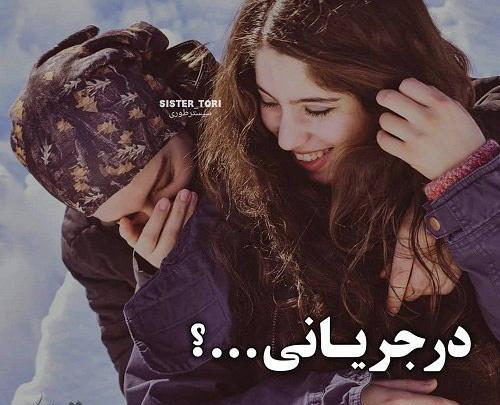 عکس رفیق زندگیمی