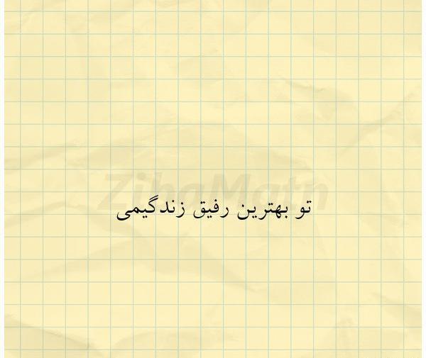 عکس رفیق زندگیمی