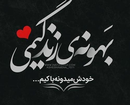 عکس رفیق زندگیمی