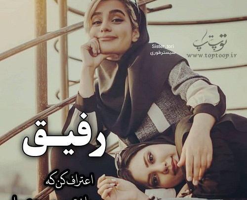 عکس رفیق زندگیمی