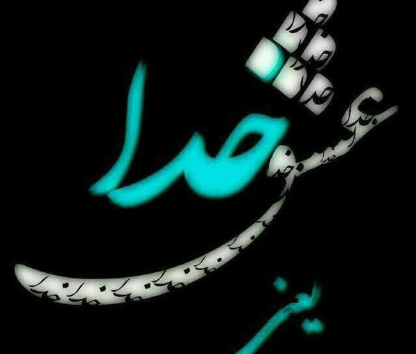 عکس خاص و زیبا از خدا