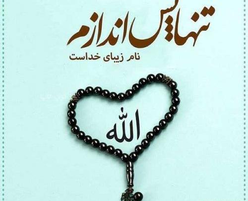 عکس خاص و زیبا از خدا