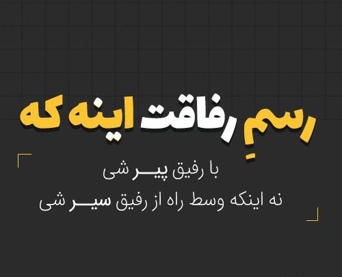 عکس رفیق با معرفت