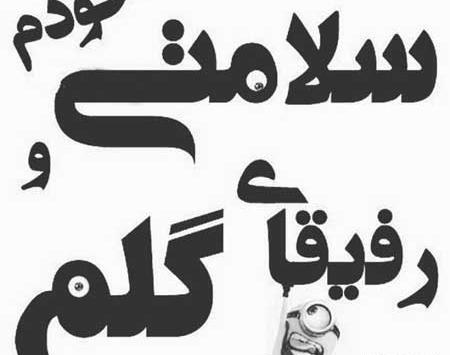 عکس رفیق با معرفت