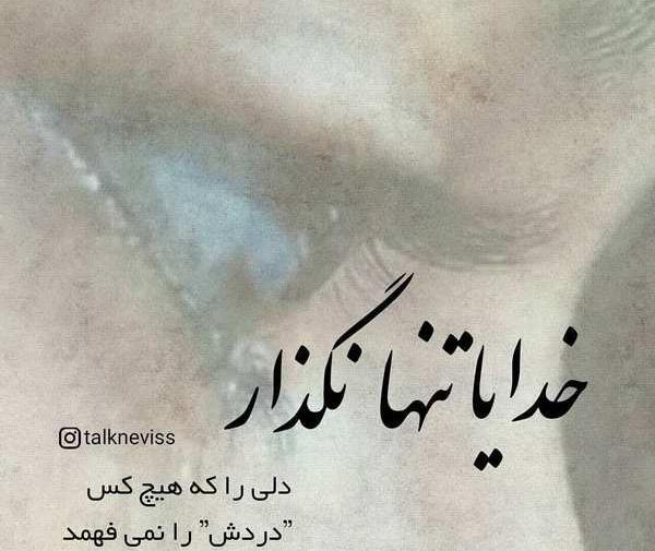 عکس نوشته خدایا تنها نگذار دلی را که