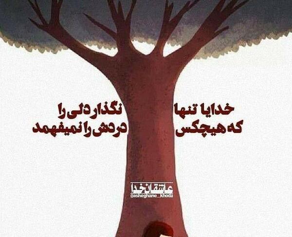 عکس نوشته خدایا تنها نگذار دلی را که