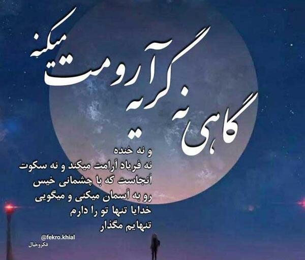 عکس نوشته خدایا تنها نگذار دلی را که