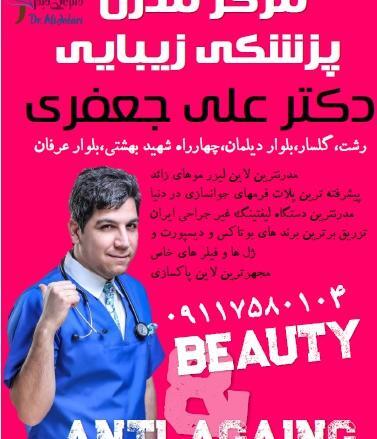عکس دکتر جعفری رشت