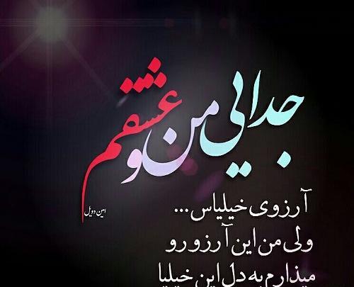 عکس جدایی ما ارزوی خیلیاست