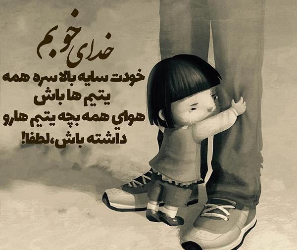 عکس نوشته غمگین یتیمی