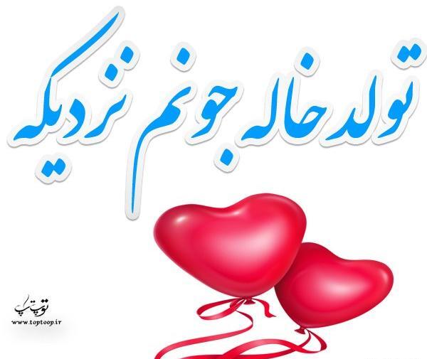 عکس تولد دختر خالم نزدیکه