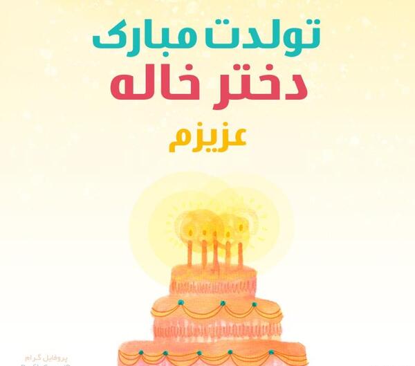 عکس تولد دختر خالم نزدیکه