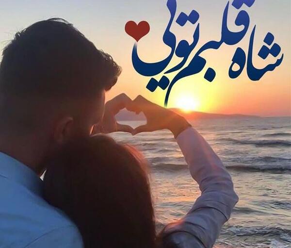 عکسهای عاشقانه دونفره قشنگ