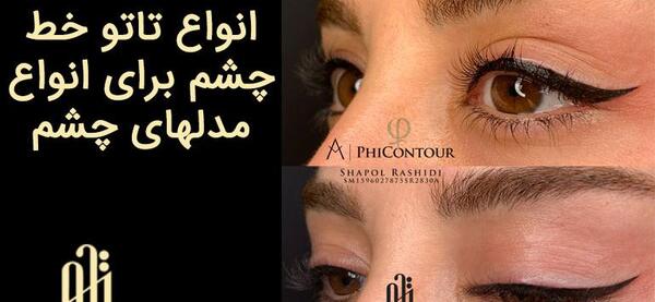 عکس تاتو خط چشم