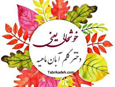 عکس تولد دختر آبانی