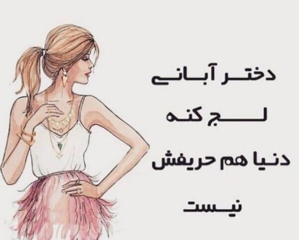 عکس تولد دختر آبانی