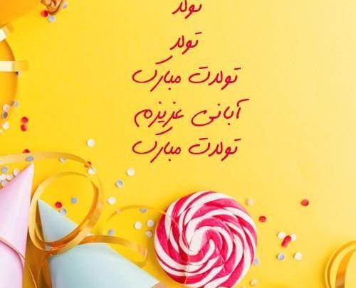 عکس تولد دختر آبانی