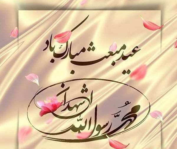 عکس صلوات عید مبعث